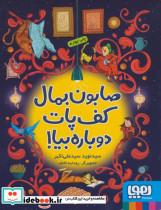 کتاب صابون بمال کف پات دوباره بیا! - اثر نوید سیدعلی اکبر - نشر هوپا